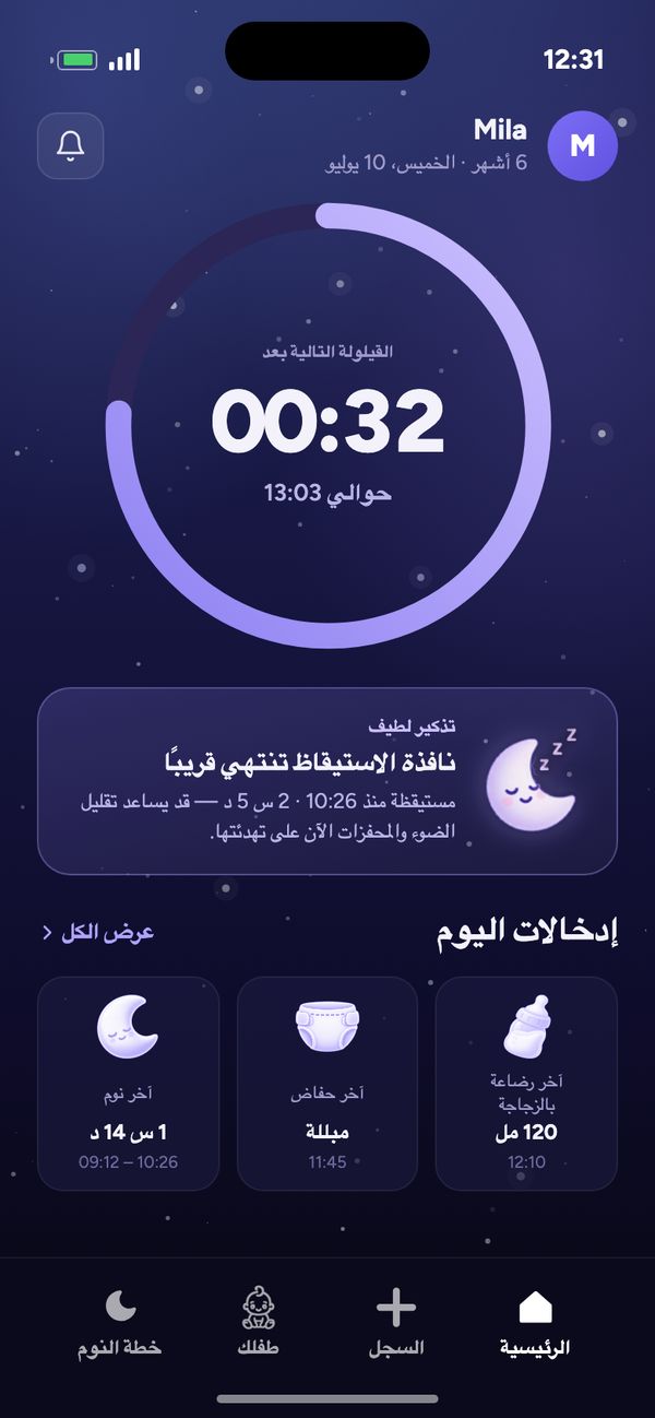 الشاشة الرئيسية لتطبيق Moonsleep: عدّ تنازلي حتى القيلولة التالية، وتذكير لطيف، وإدخالات اليوم