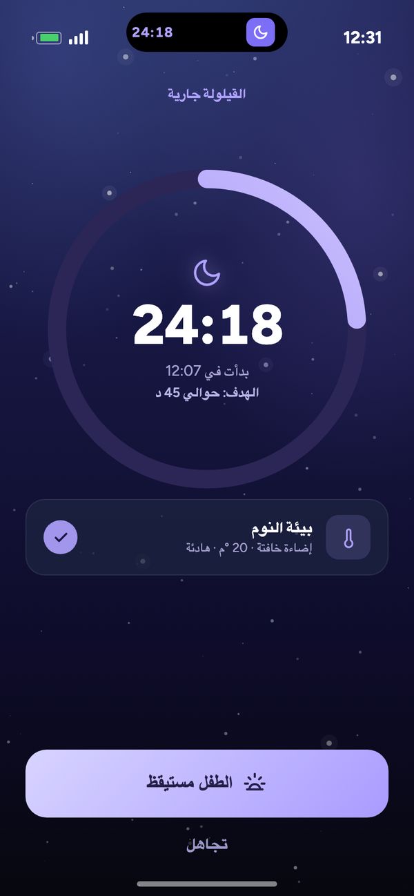 تتبّع النوم بمؤقّت مباشر: عرض «القيلولة جارية 24:18» في تطبيق Moonsleep