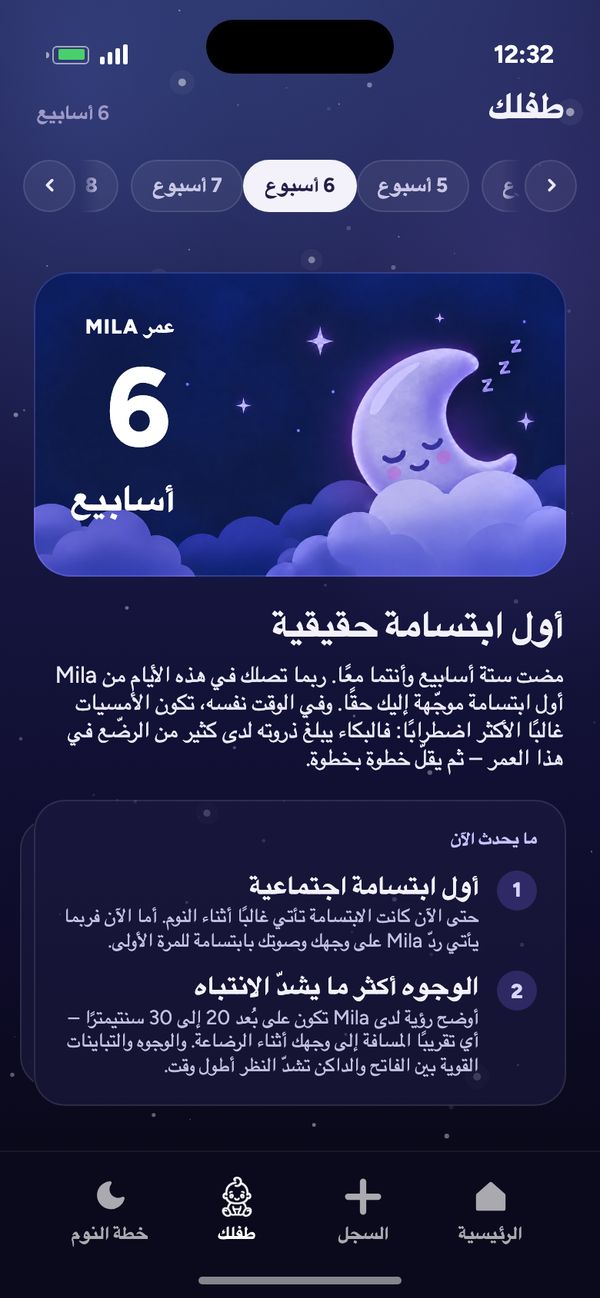 النمو أسبوعًا بأسبوع في تبويب «طفلك»: «عمر Mila 6 أسابيع» و«أول ابتسامة حقيقية»