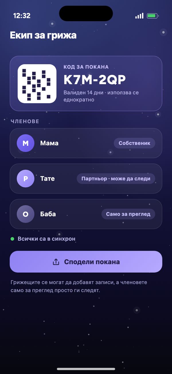 Споделяне с партньора в екипа за грижа: код за покана, Мама, Тате може да следи, Баба само разглежда