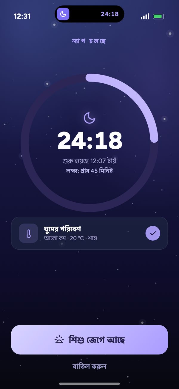 লাইভ টাইমারে ঘুম ট্র্যাক করা: Moonsleep অ্যাপে “ন্যাপ চলছে 24:18”