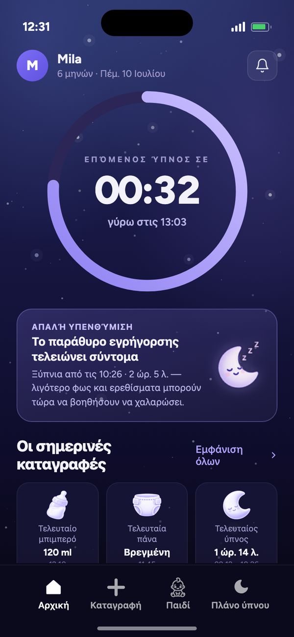 Αρχική οθόνη του Moonsleep: αντίστροφη μέτρηση για τον επόμενο ύπνο, απαλή υπενθύμιση και οι σημερινές καταγραφές