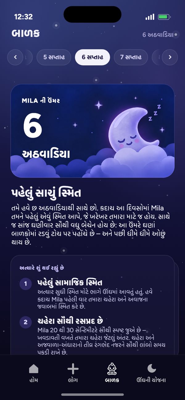 બાળક ટેબમાં અઠવાડિયે અઠવાડિયે વિકાસ: “Mila ની ઉંમર 6 અઠવાડિયા” અને “પહેલું સાચું સ્મિત”