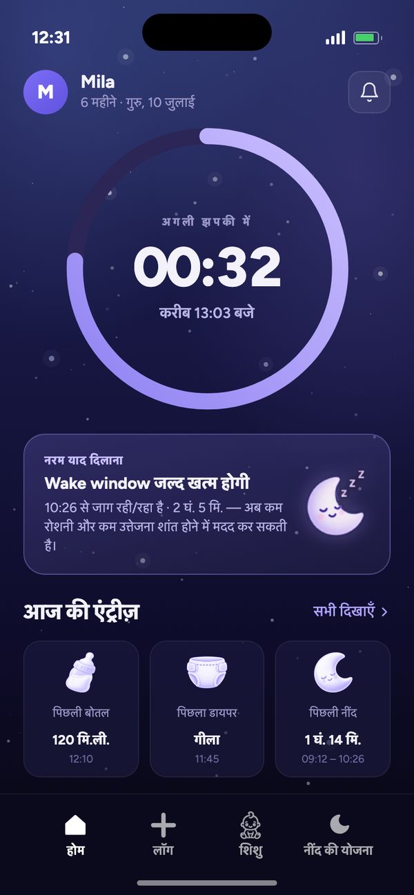Moonsleep ऐप की होम स्क्रीन: अगली झपकी तक का काउंटडाउन, नरम याद दिलाना और आज की एंट्रीज़