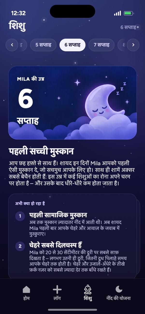 शिशु टैब में हफ़्ते-दर-हफ़्ते विकास: “Mila की उम्र 6 सप्ताह” और “पहली सच्ची मुस्कान”