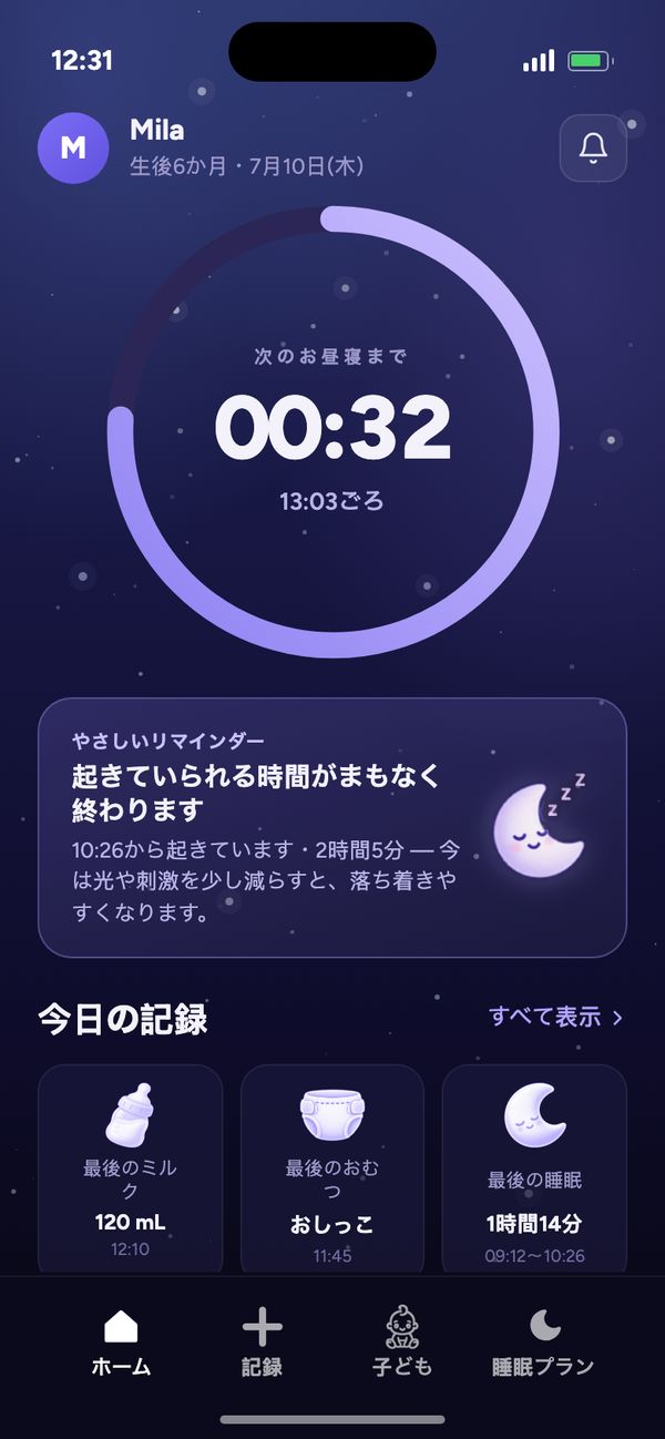 Moonsleepアプリのホーム画面：次のお昼寝までのカウントダウン、やさしいリマインダー、今日の記録