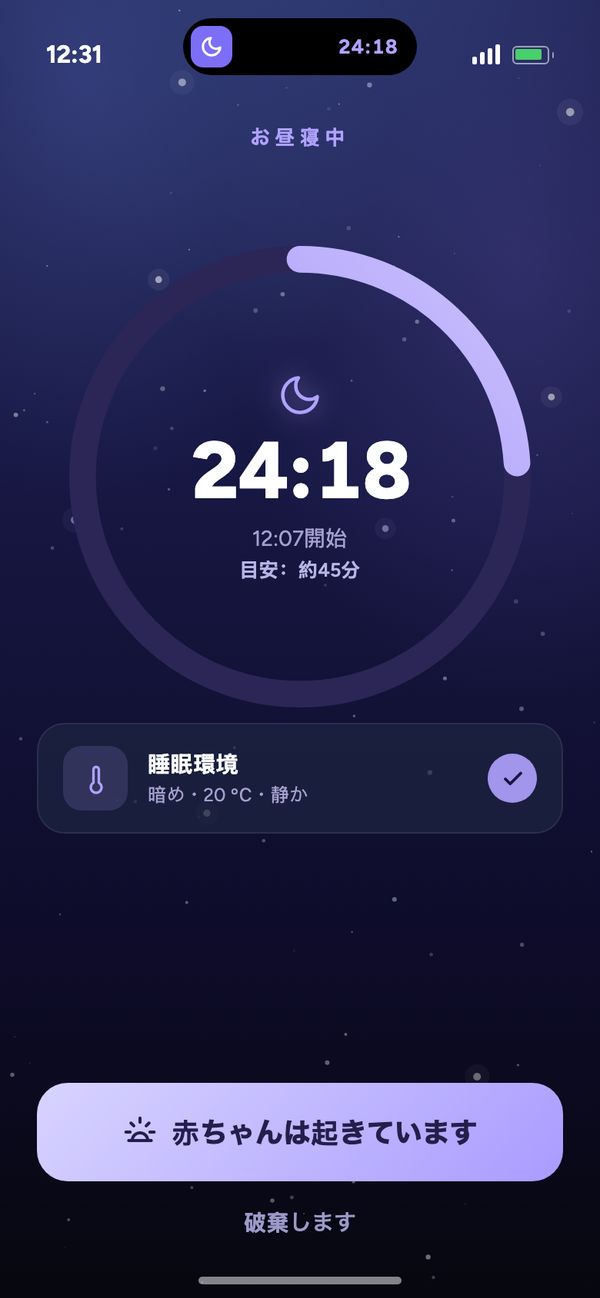 ライブタイマーで睡眠を記録：Moonsleepアプリの「お昼寝中 24:18」の表示