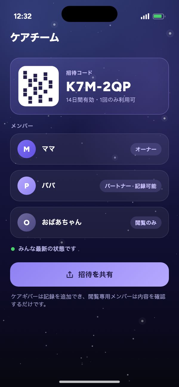 ケアチームでパートナーと共有：招待コード、ママ、パパは記録可能、おばあちゃんは閲覧のみ