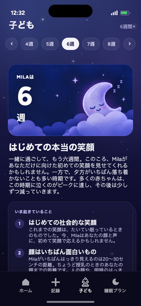 「子ども」タブで週ごとの発達を確認：「Milaは6週」と「はじめての本当の笑顔」