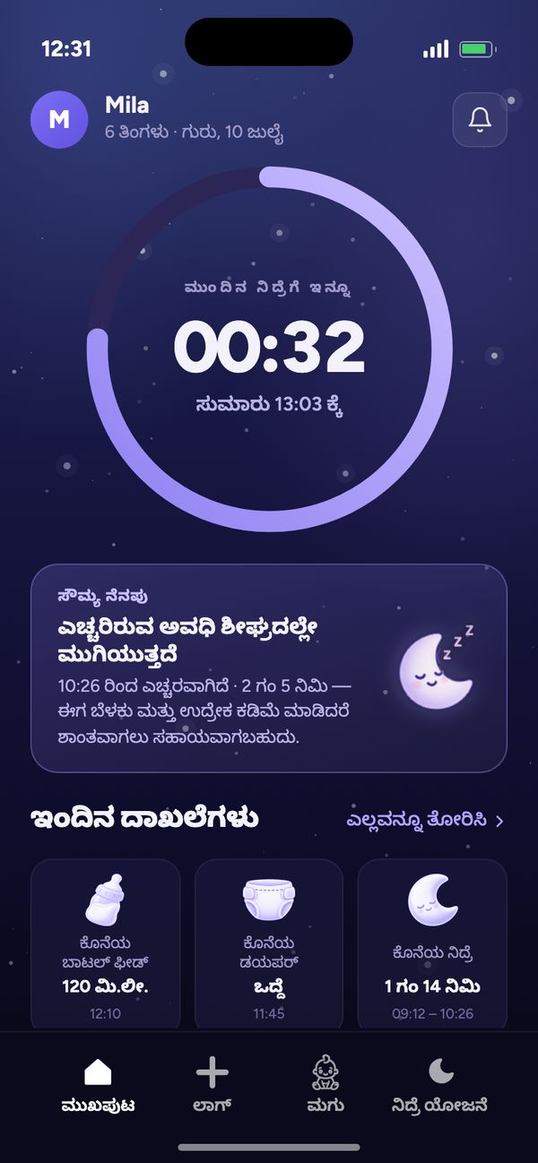 Moonsleep ಆ್ಯಪ್‌ನ ಮುಖಪುಟ: ಮುಂದಿನ ನಿದ್ರೆಗೆ ಕೌಂಟ್‌ಡೌನ್, ಸೌಮ್ಯ ನೆನಪು ಮತ್ತು ಇಂದಿನ ದಾಖಲೆಗಳು
