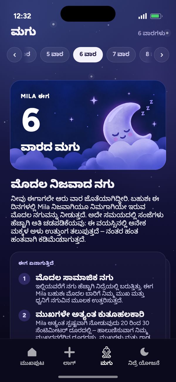 “ಮಗು” ಟ್ಯಾಬ್‌ನಲ್ಲಿ ವಾರದಿಂದ ವಾರಕ್ಕೆ ಬೆಳವಣಿಗೆ: “Mila ಈಗ 6 ವಾರದ ಮಗು”, “ಮೊದಲ ನಿಜವಾದ ನಗು”