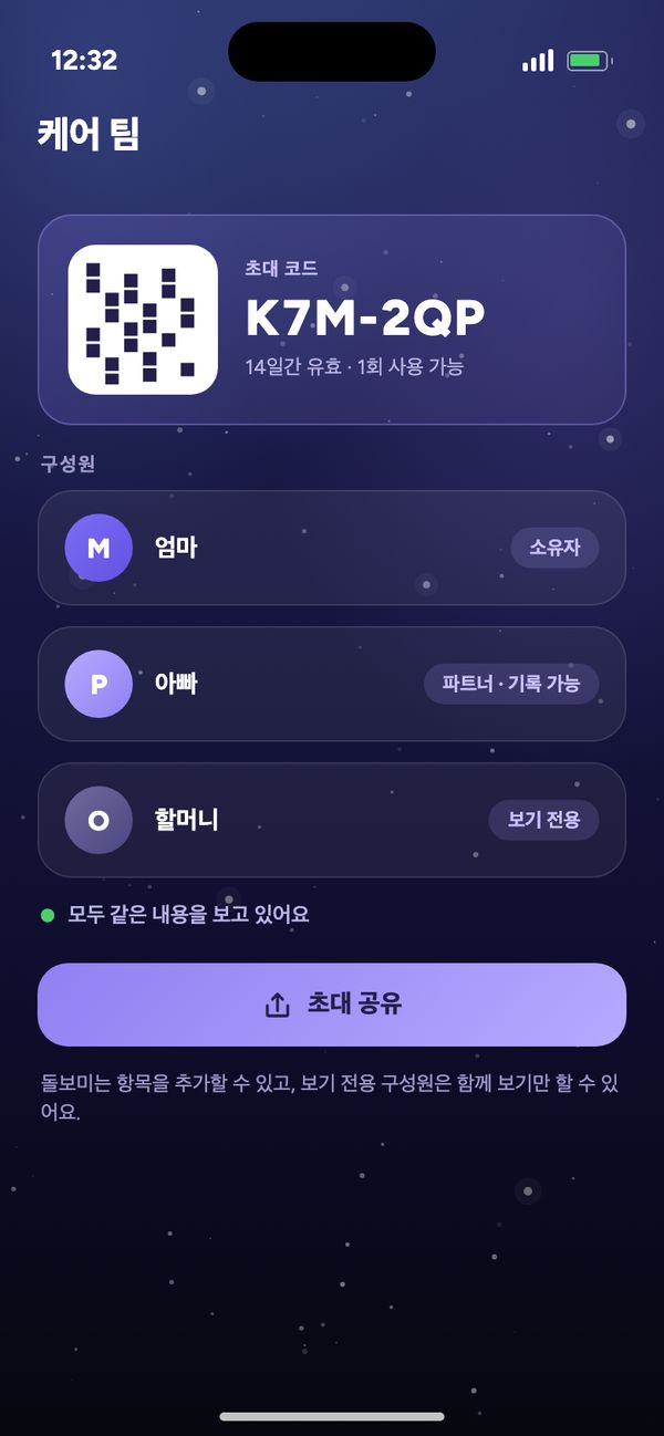 케어 팀에서 파트너와 공유: 초대 코드, 엄마, 아빠는 기록 가능, 할머니는 보기 전용