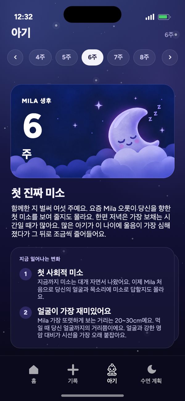 ‘아기’ 탭에서 한 주 한 주 보는 발달: “Mila 생후 6주”와 “첫 진짜 미소”