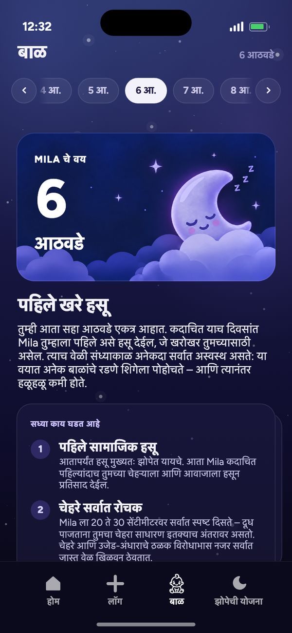 बाळ टॅबमध्ये आठवड्यागणिक विकास: “Mila चे वय 6 आठवडे” आणि “पहिले खरे हसू”