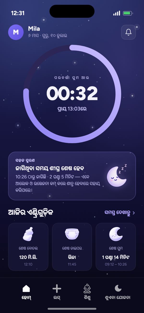 Moonsleep ଆପ୍‌ର ହୋମ୍ ସ୍କ୍ରିନ୍: ପରବର୍ତ୍ତୀ ଘୁମ ପାଇଁ କାଉଣ୍ଟଡାଉନ୍, ସହଜ ସ୍ମରଣ ଓ ଆଜିର ଏଣ୍ଟ୍ରିଗୁଡ଼ିକ