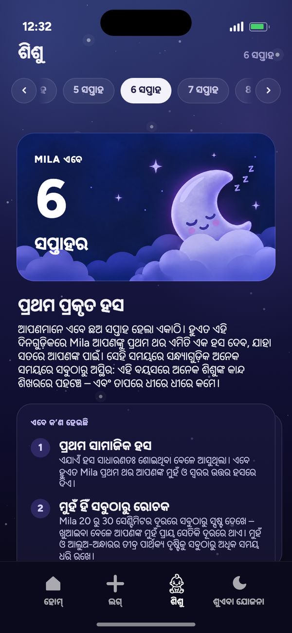 “ଶିଶୁ” ଟ୍ୟାବ୍‌ରେ ସପ୍ତାହ ପରେ ସପ୍ତାହ ବିକାଶ: “Mila ଏବେ 6 ସପ୍ତାହର”, “ପ୍ରଥମ ପ୍ରକୃତ ହସ”