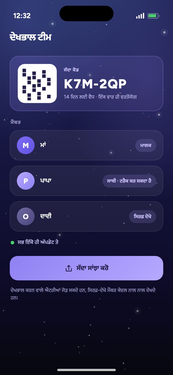 ਦੇਖਭਾਲ ਟੀਮ ਵਿੱਚ ਸਾਥੀ ਨਾਲ ਸਾਂਝਾ ਕਰਨਾ: ਸੱਦਾ ਕੋਡ, ਮਾਂ, ਪਾਪਾ ਟਰੈਕ ਕਰ ਸਕਦੇ ਹਨ, ਦਾਦੀ ਸਿਰਫ਼ ਦੇਖ ਸਕਦੀ ਹੈ