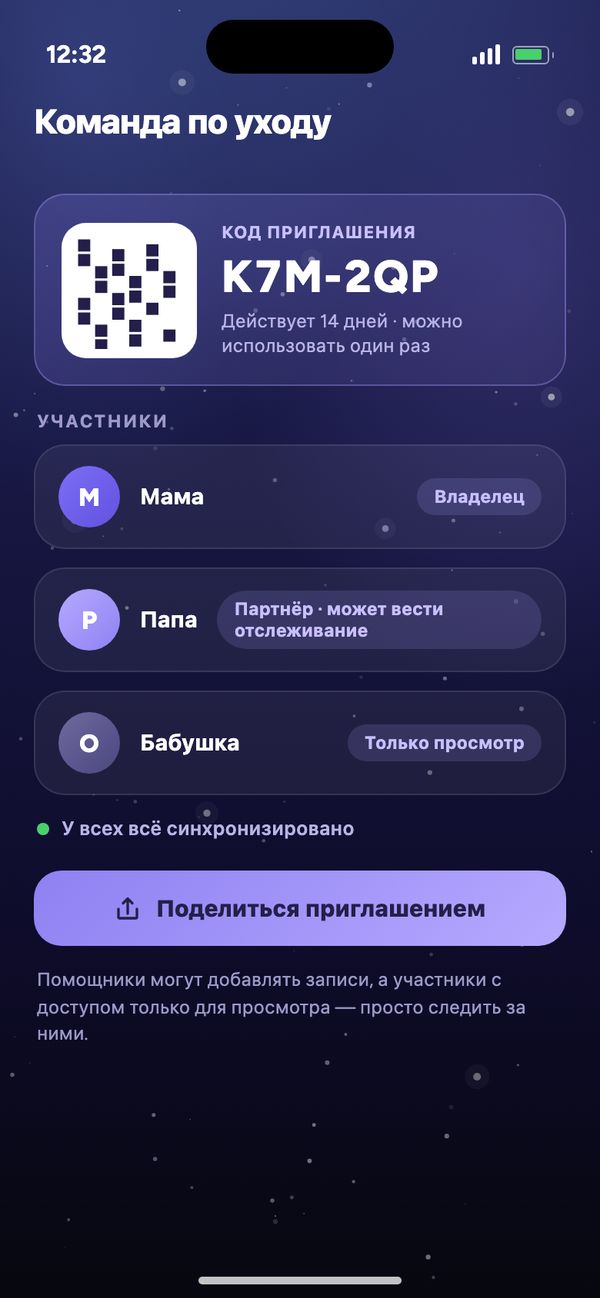Общий доступ с партнёром в команде по уходу: код приглашения, Мама, Папа может вести отслеживание, Бабушка — только просмотр
