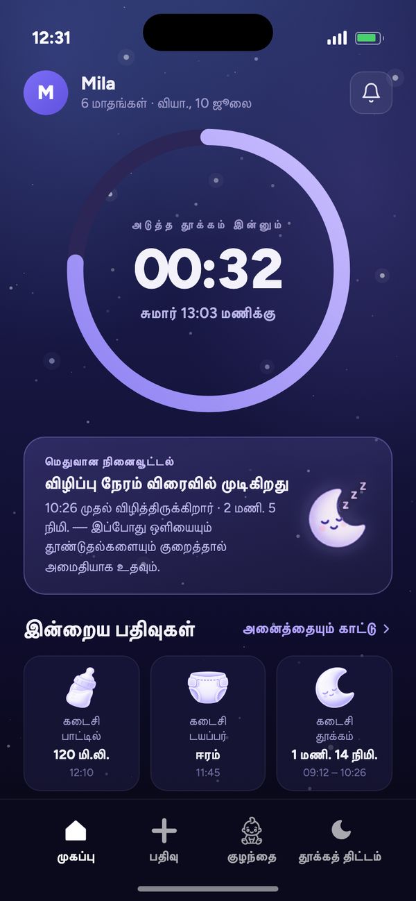 Moonsleep ஆப்பின் முகப்புத் திரை: அடுத்த தூக்கத்திற்கான கவுன்ட்டவுன், மெதுவான நினைவூட்டல், இன்றைய பதிவுகள்