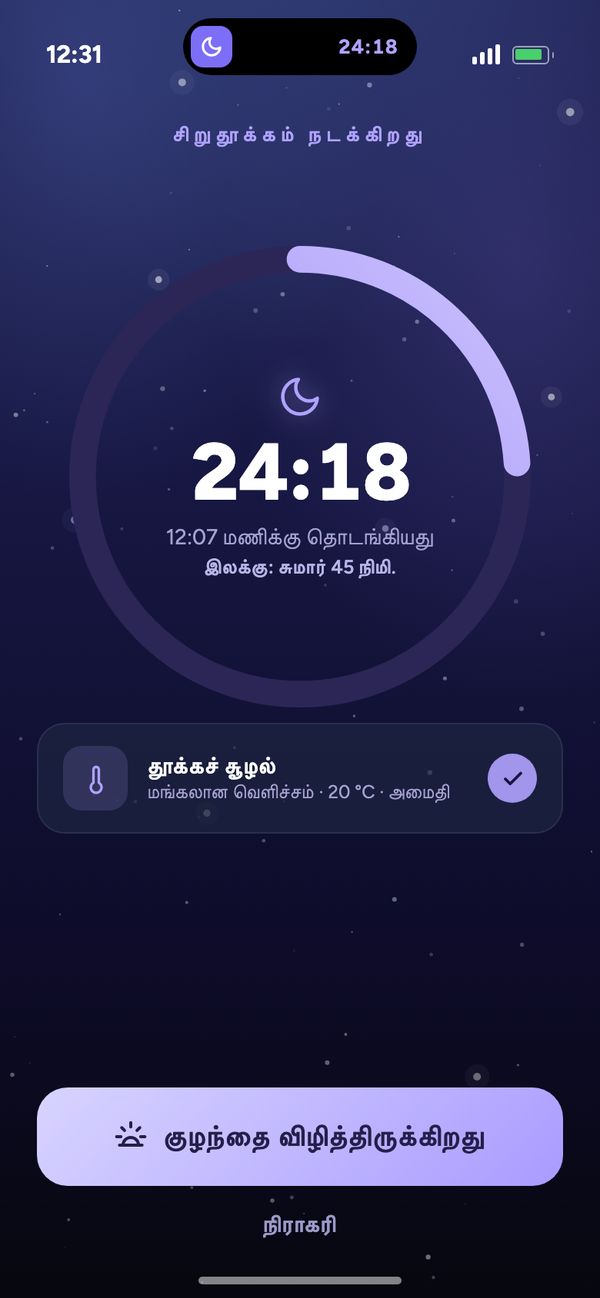 லைவ் டைமருடன் தூக்கத்தைக் கண்காணித்தல்: Moonsleep ஆப்பில் “சிறுதூக்கம் நடக்கிறது 24:18” என்ற காட்சி