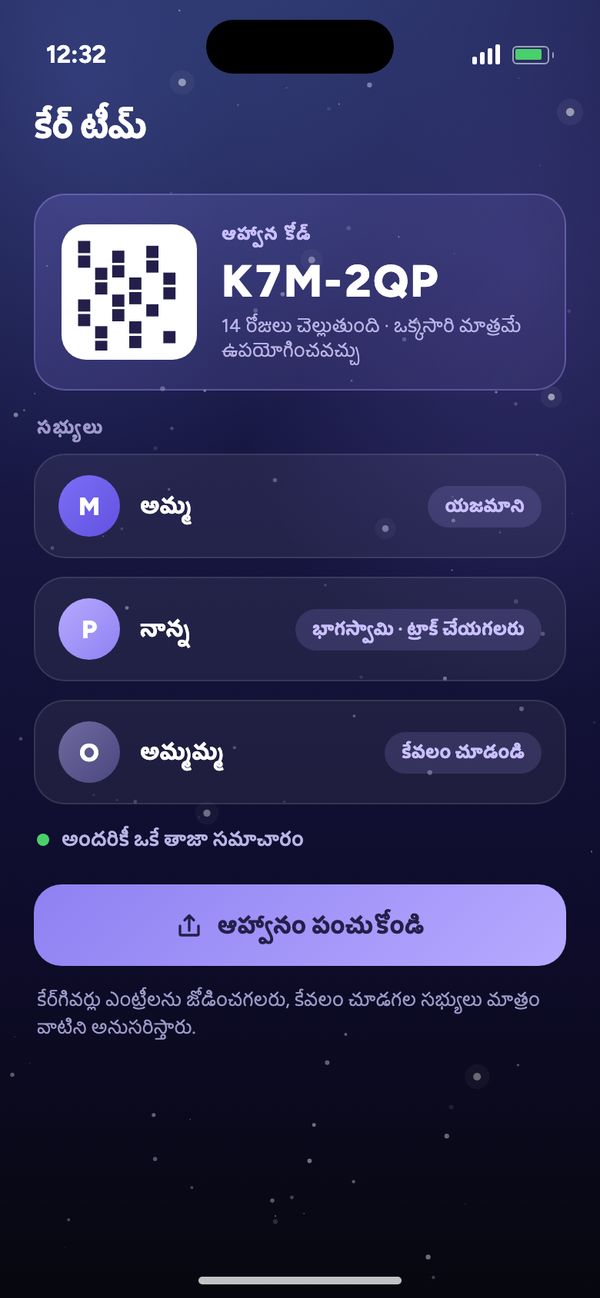 కేర్ టీమ్‌లో భాగస్వామితో పంచుకోవడం: ఆహ్వాన కోడ్, అమ్మ, నాన్న ట్రాక్ చేయగలరు, అమ్మమ్మ కేవలం చూడగలరు
