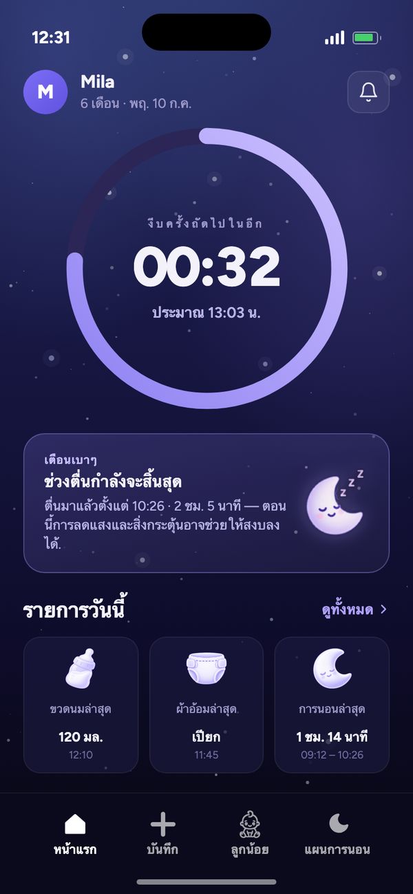 หน้าแรกของแอป Moonsleep: นับถอยหลังสู่งีบครั้งถัดไป เตือนเบาๆ และรายการวันนี้
