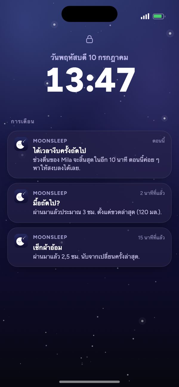 การเตือนจาก Moonsleep บนหน้าจอล็อก: ได้เวลางีบครั้งถัดไป มื้อถัดไป เช็กผ้าอ้อม
