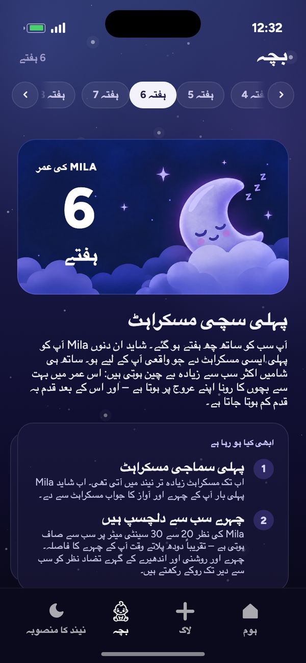 “بچہ” ٹیب میں ہفتہ بہ ہفتہ نشوونما: “Mila کی عمر 6 ہفتے” اور “پہلی سچی مسکراہٹ”