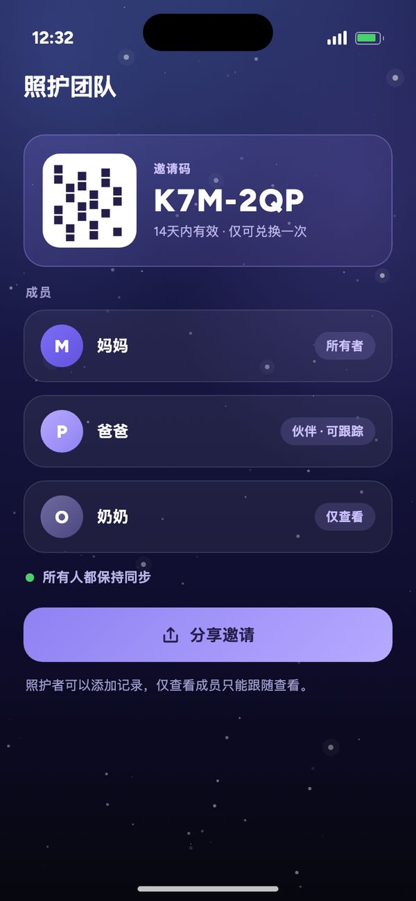 在照护团队中与伴侣共享：邀请码、妈妈、爸爸可跟踪、奶奶仅查看